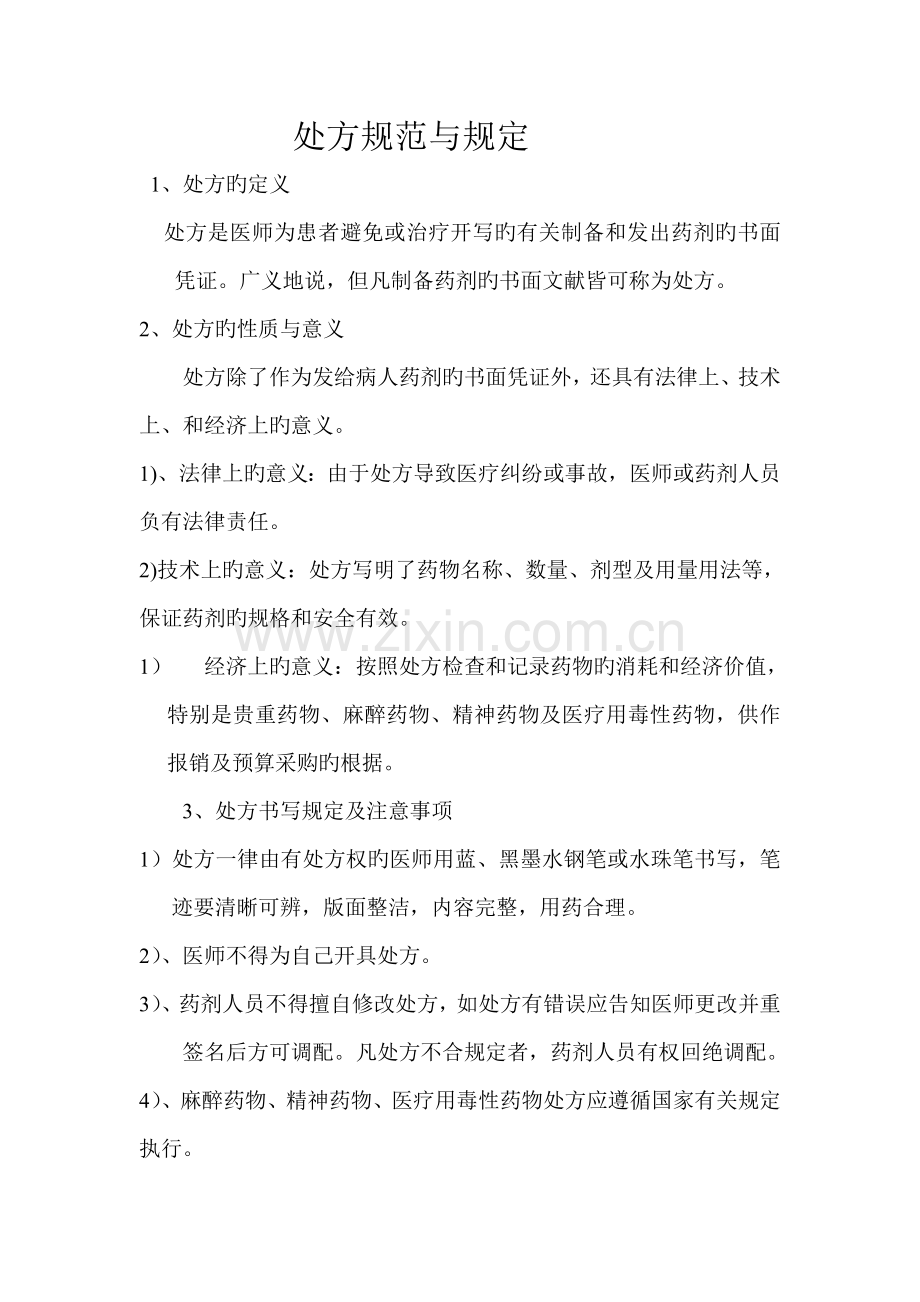 处方规范与要求.doc_第1页