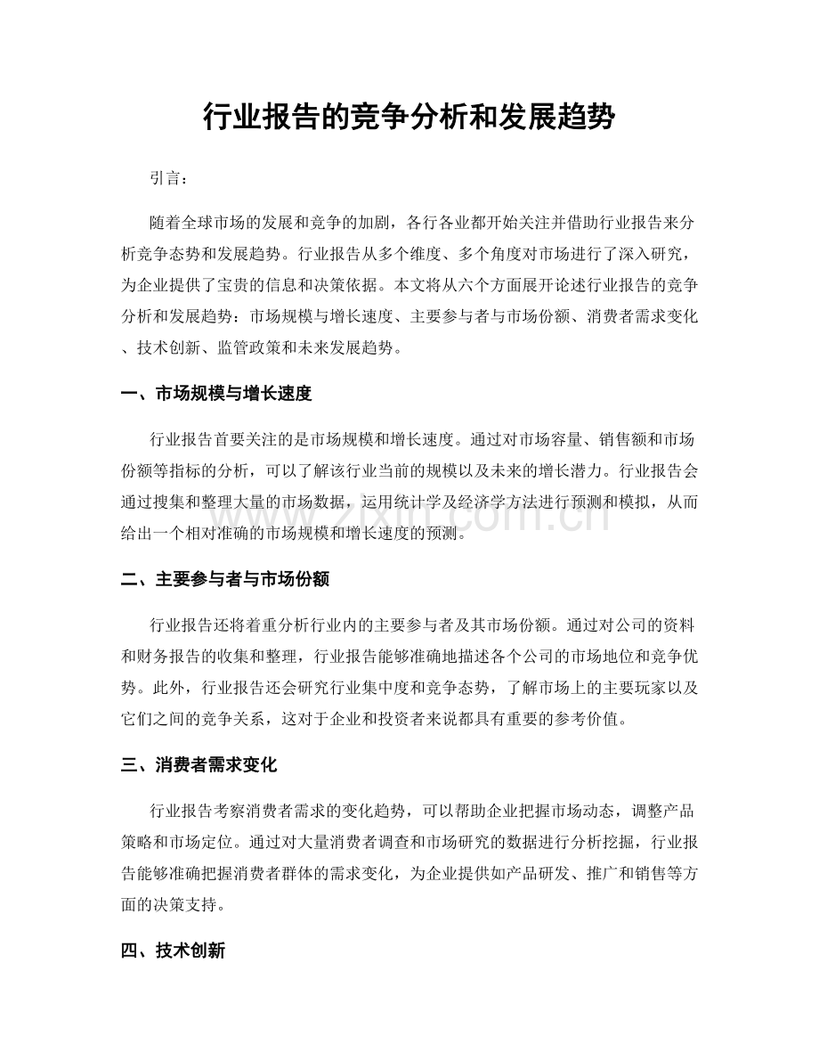行业报告的竞争分析和发展趋势.docx_第1页