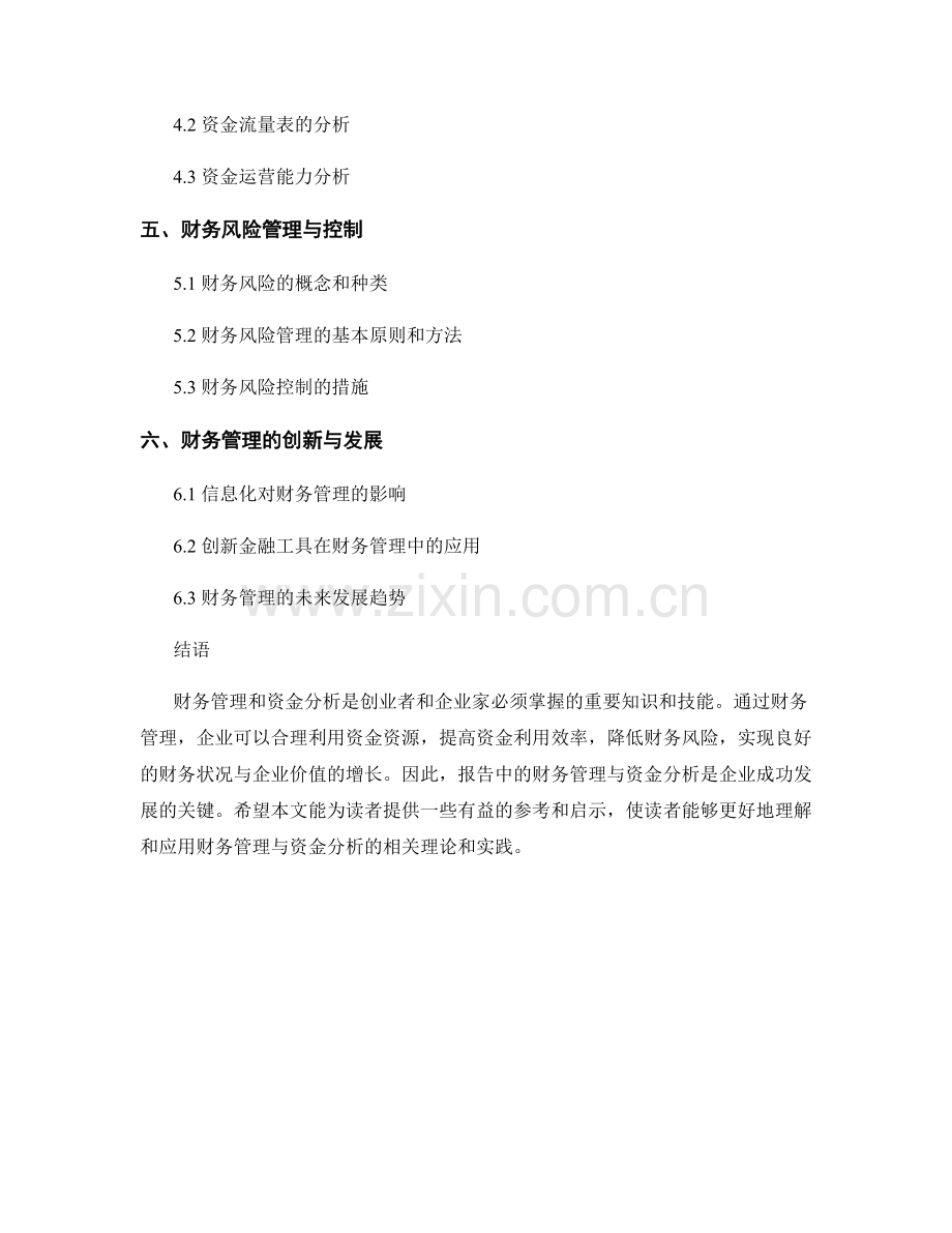 报告中的财务管理与资金分析.docx_第2页