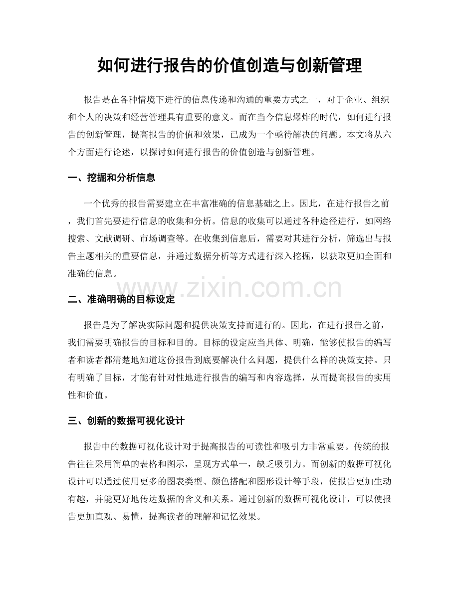 如何进行报告的价值创造与创新管理.docx_第1页