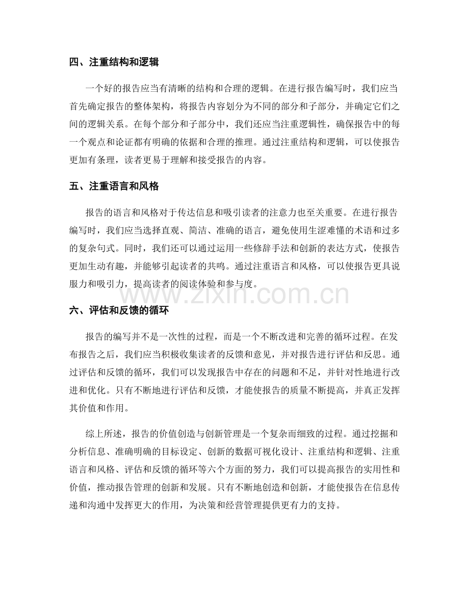 如何进行报告的价值创造与创新管理.docx_第2页