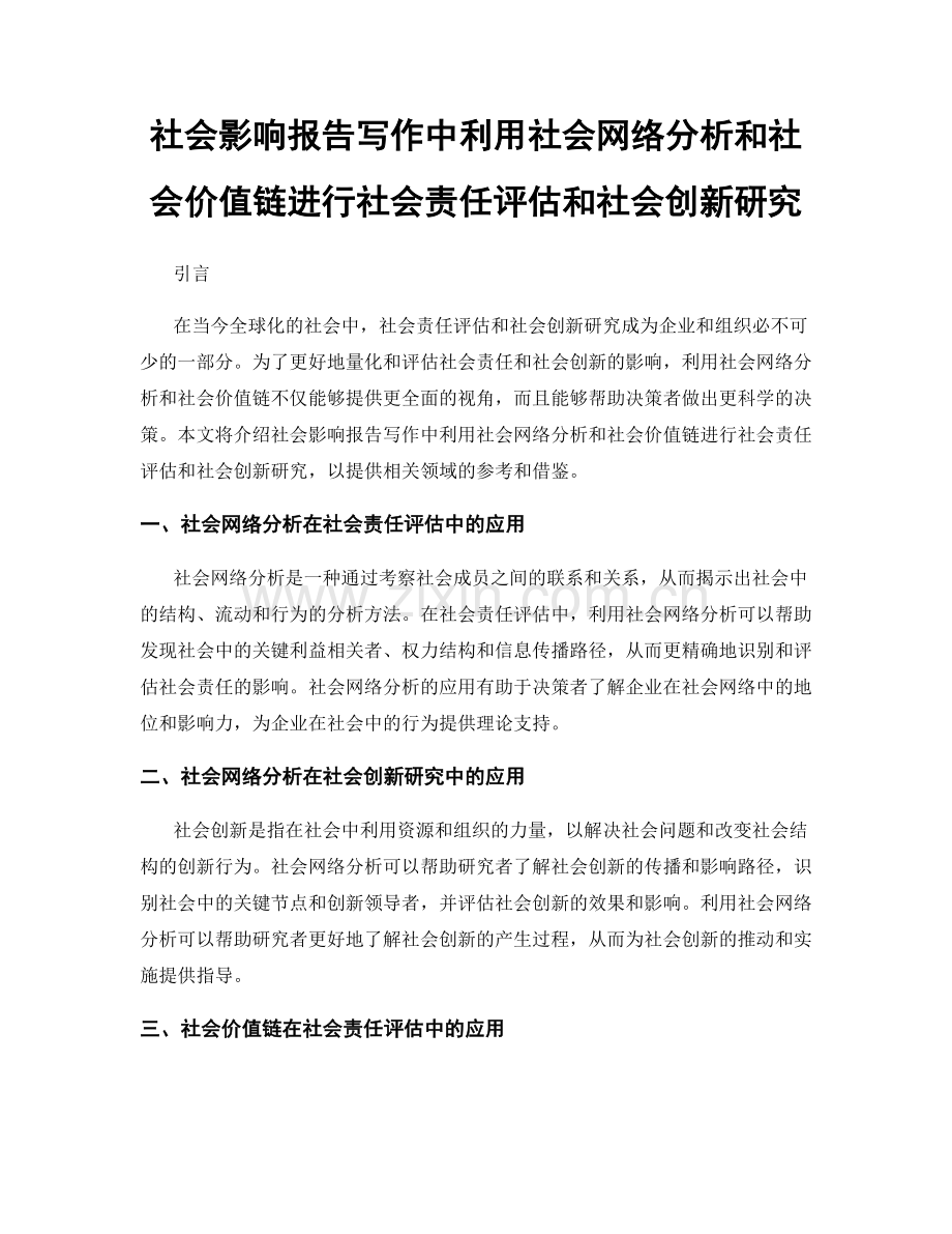 社会影响报告写作中利用社会网络分析和社会价值链进行社会责任评估和社会创新研究.docx_第1页