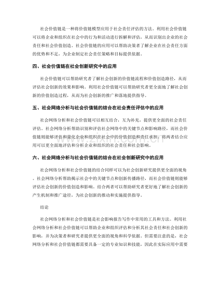 社会影响报告写作中利用社会网络分析和社会价值链进行社会责任评估和社会创新研究.docx_第2页
