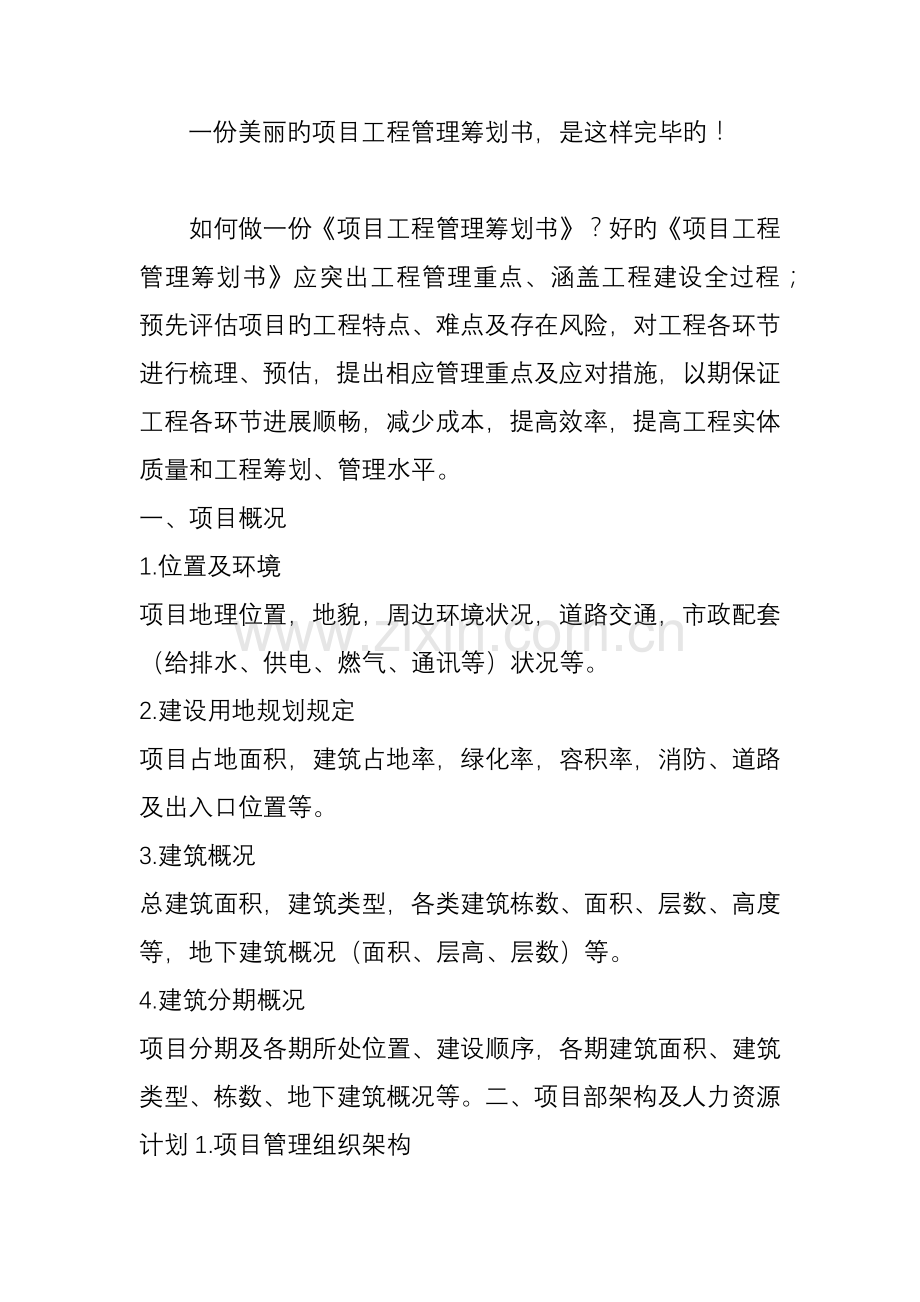一份漂亮的项目工程管理策划书-是这么完成的!.doc_第1页