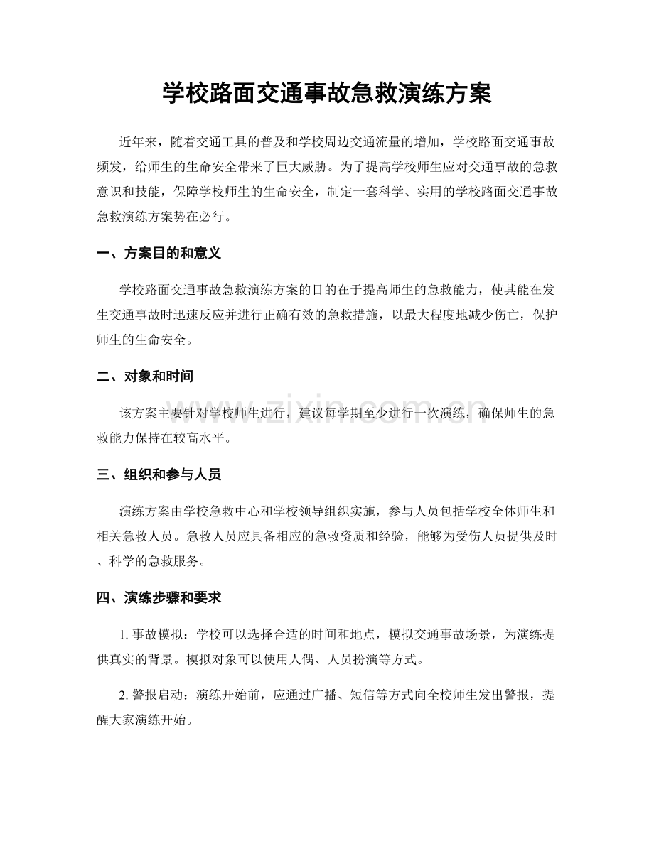 学校路面交通事故急救演练方案.docx_第1页