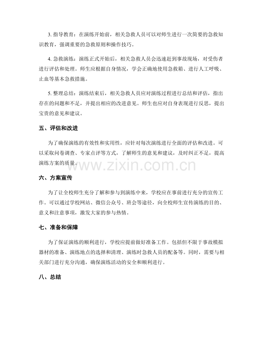 学校路面交通事故急救演练方案.docx_第2页