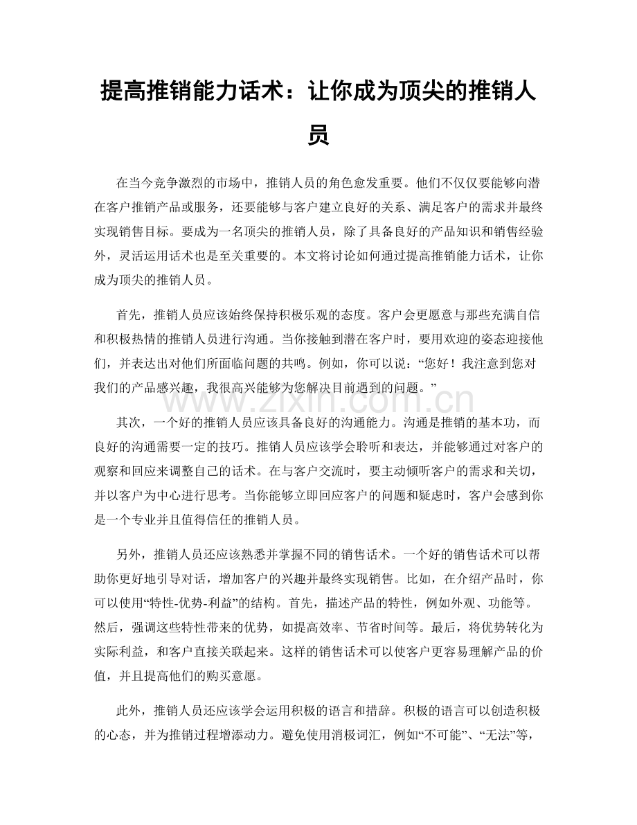 提高推销能力话术：让你成为顶尖的推销人员.docx_第1页