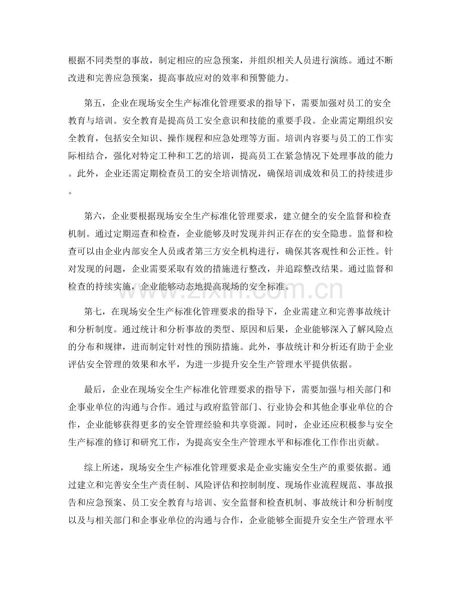 现场安全生产标准化管理要求.docx_第2页