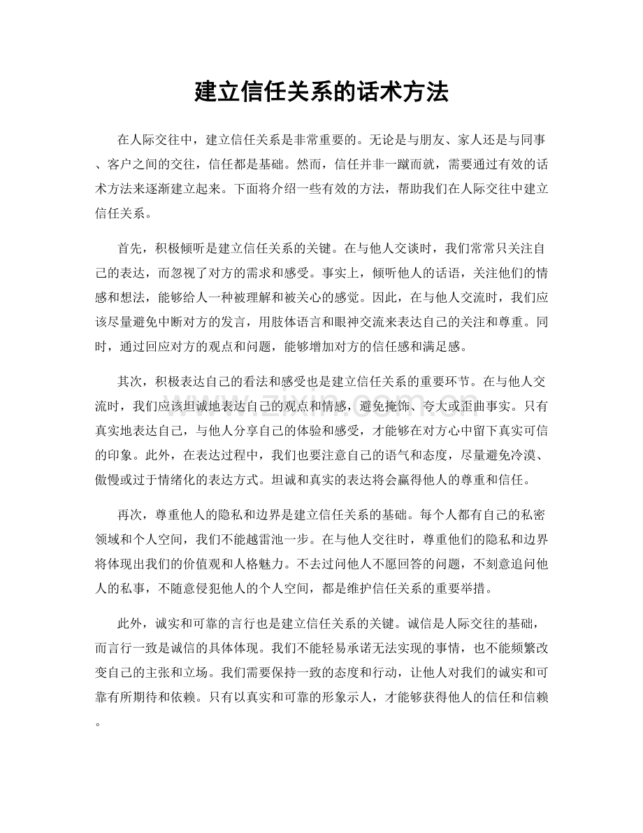 建立信任关系的话术方法.docx_第1页