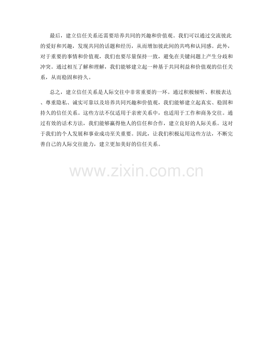 建立信任关系的话术方法.docx_第2页