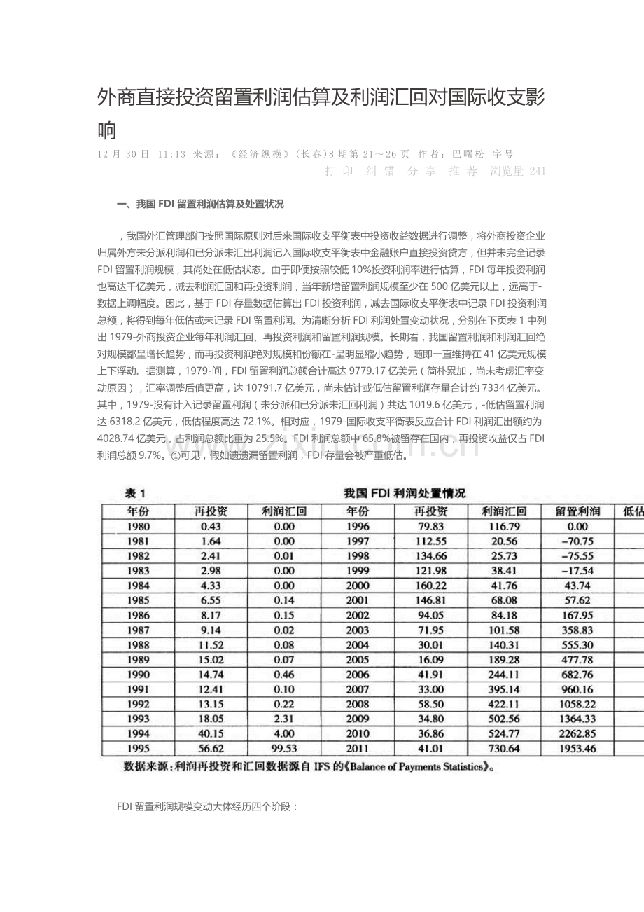 外商直接投资留置利润估算及利润汇回对国际收支的影响.doc_第1页