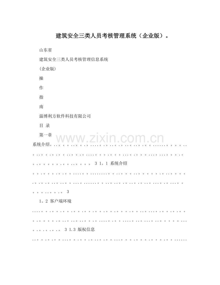 建筑安全三类人员考核管理系统(企业版)..doc_第1页