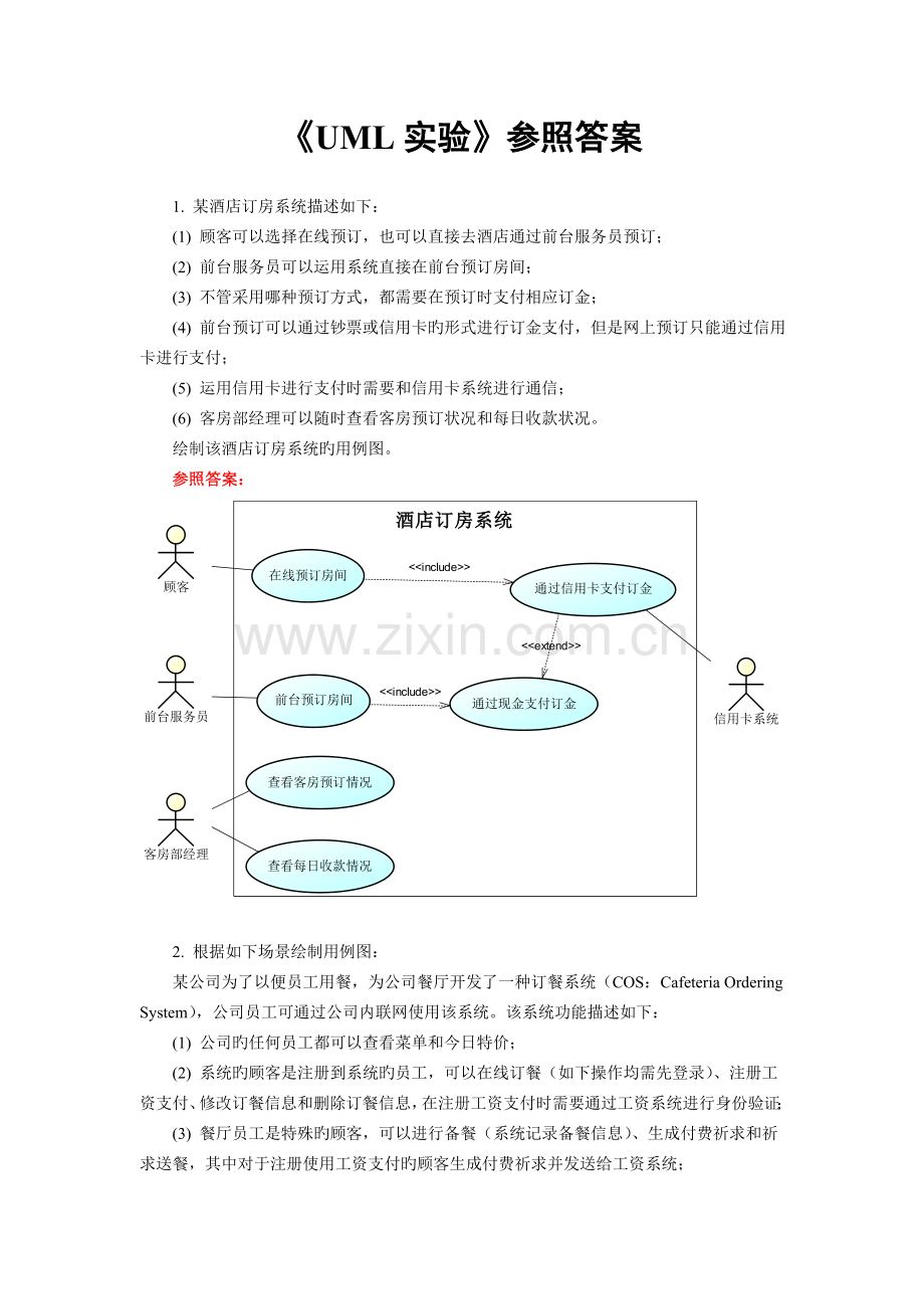 中南大学软件学院软件体系结构实验1-UML实验-参考答案.doc_第1页
