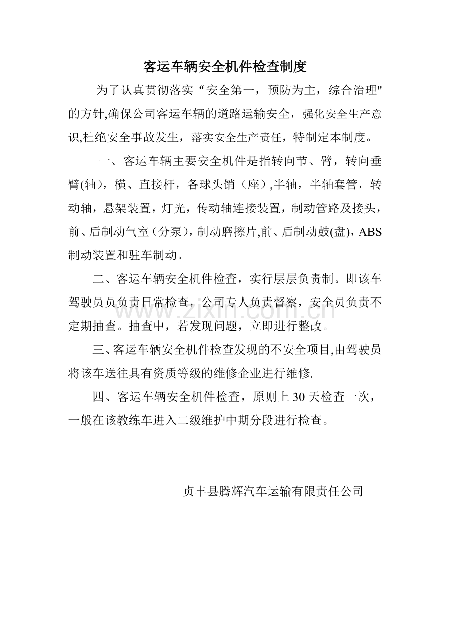 客运车辆安全机件检查制度.doc_第1页
