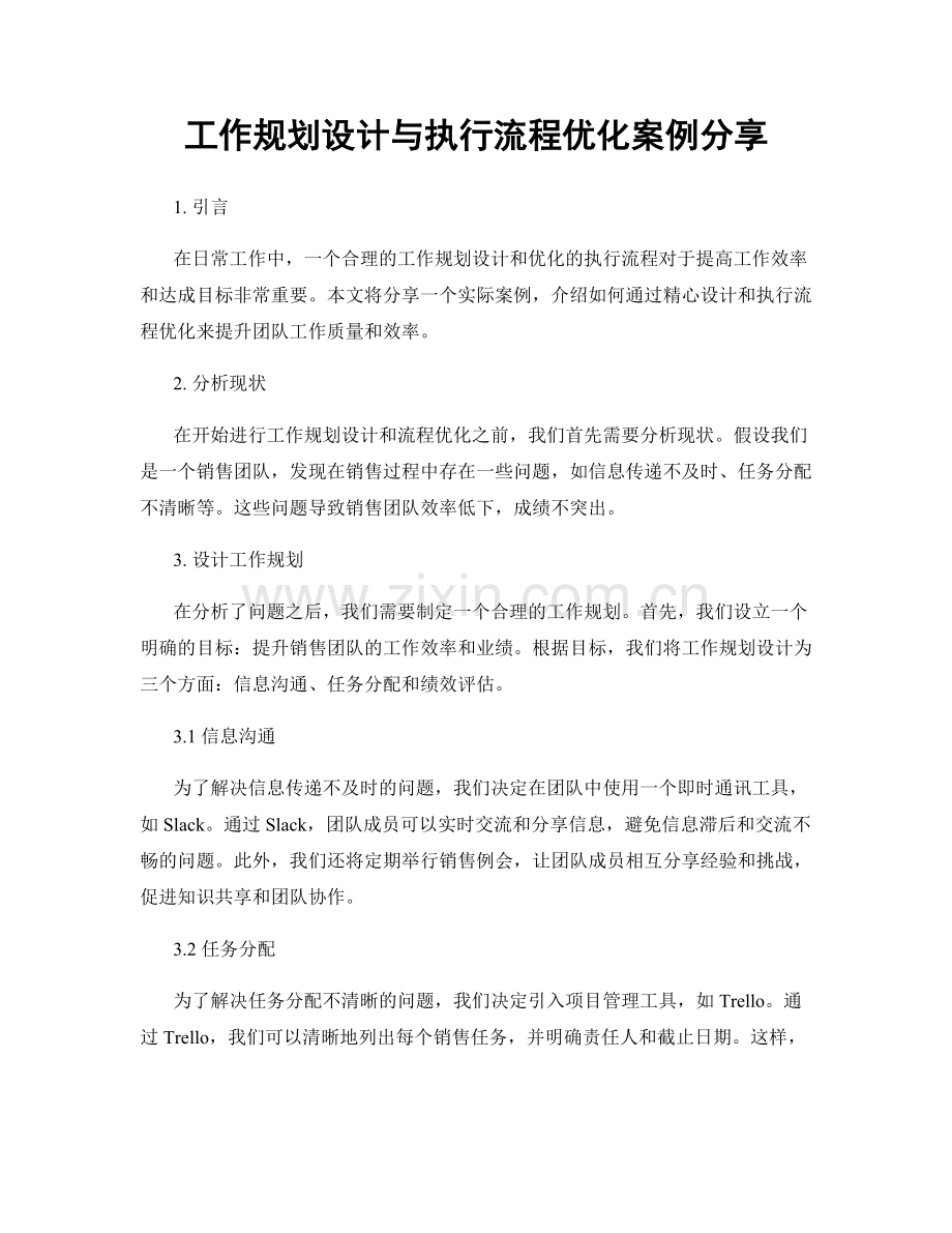 工作规划设计与执行流程优化案例分享.docx_第1页
