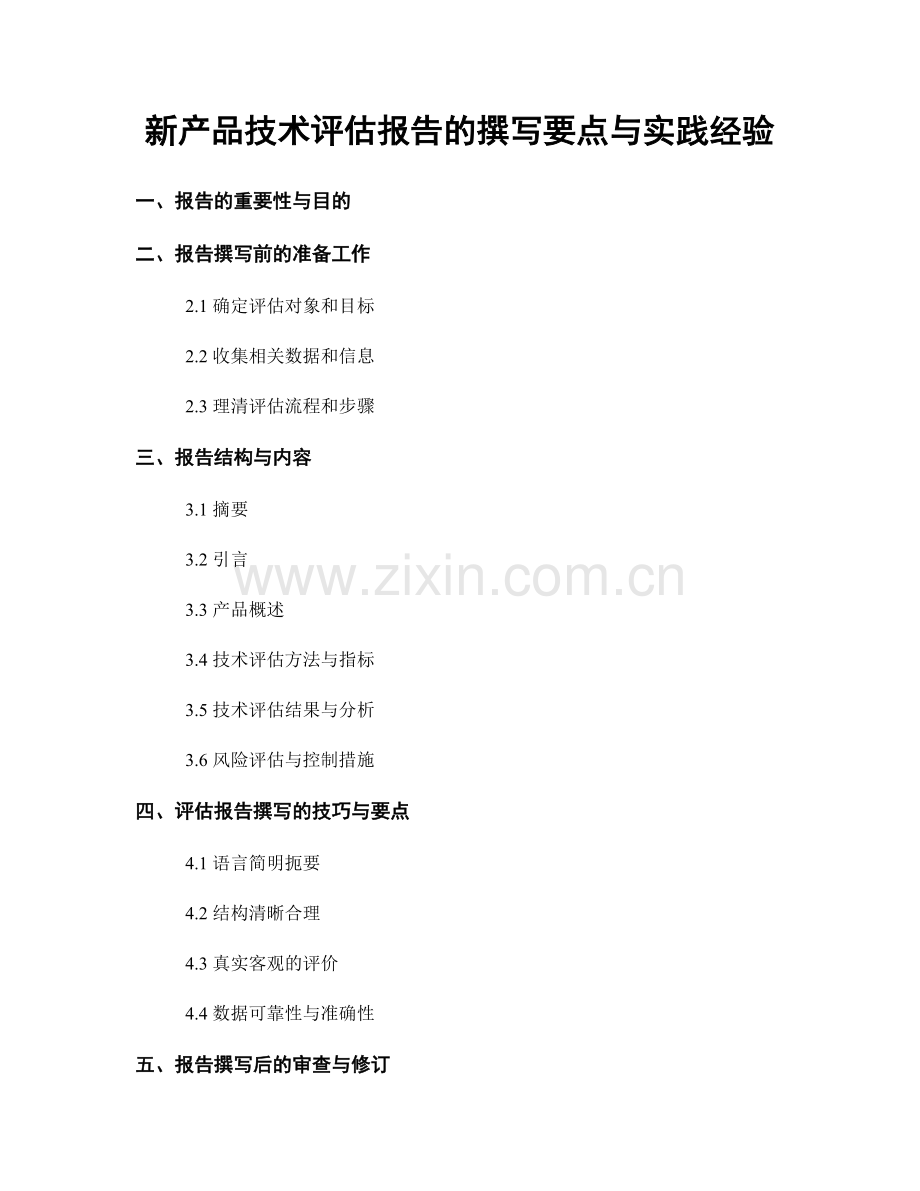 新产品技术评估报告的撰写要点与实践经验.docx_第1页