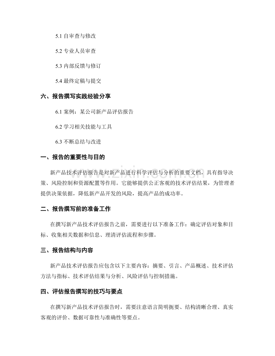 新产品技术评估报告的撰写要点与实践经验.docx_第2页