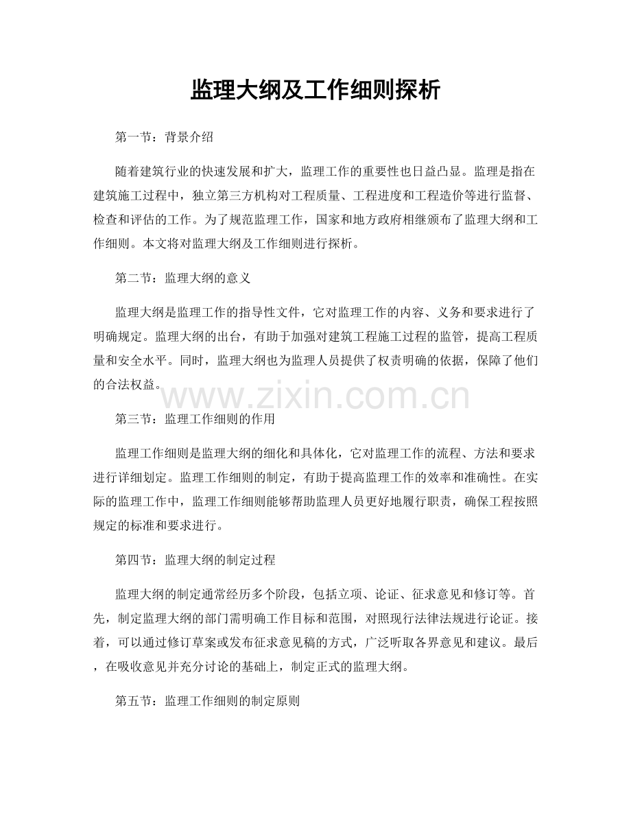 监理大纲及工作细则探析.docx_第1页