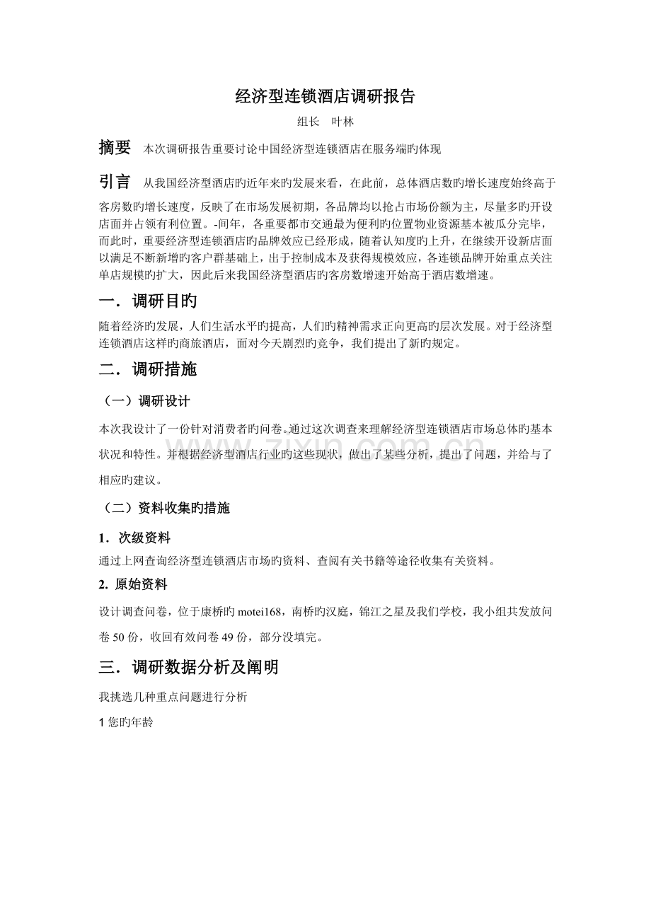 经济型连锁酒店调研.doc_第1页