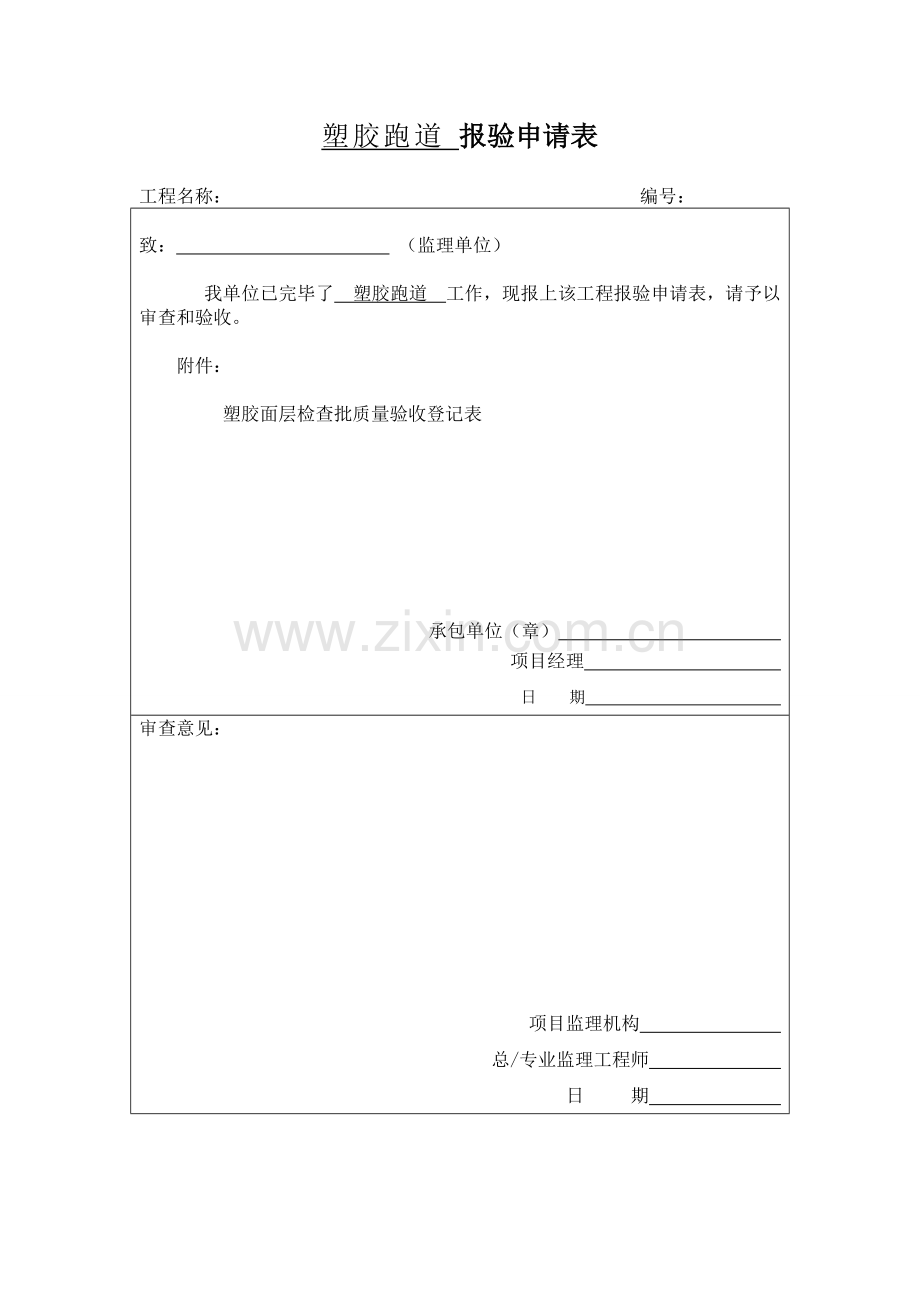 运动场内业资料.doc_第1页