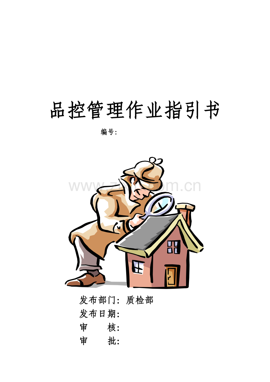 品控制度新版.doc_第1页