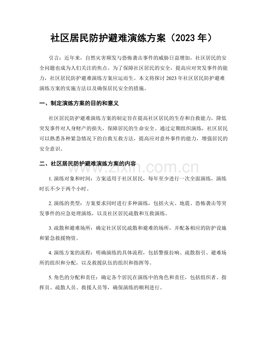 社区居民防护避难演练方案（2023年）.docx_第1页