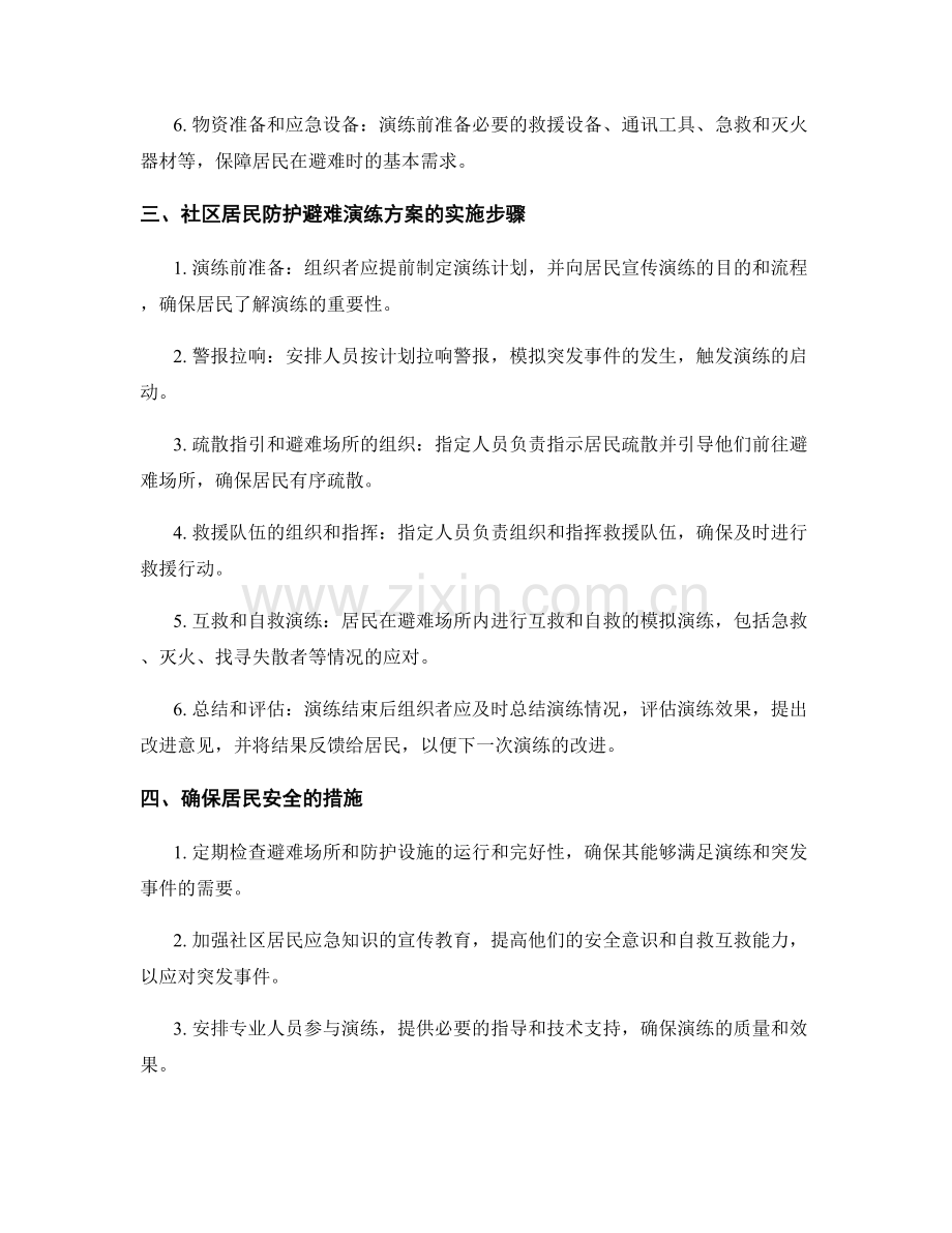 社区居民防护避难演练方案（2023年）.docx_第2页