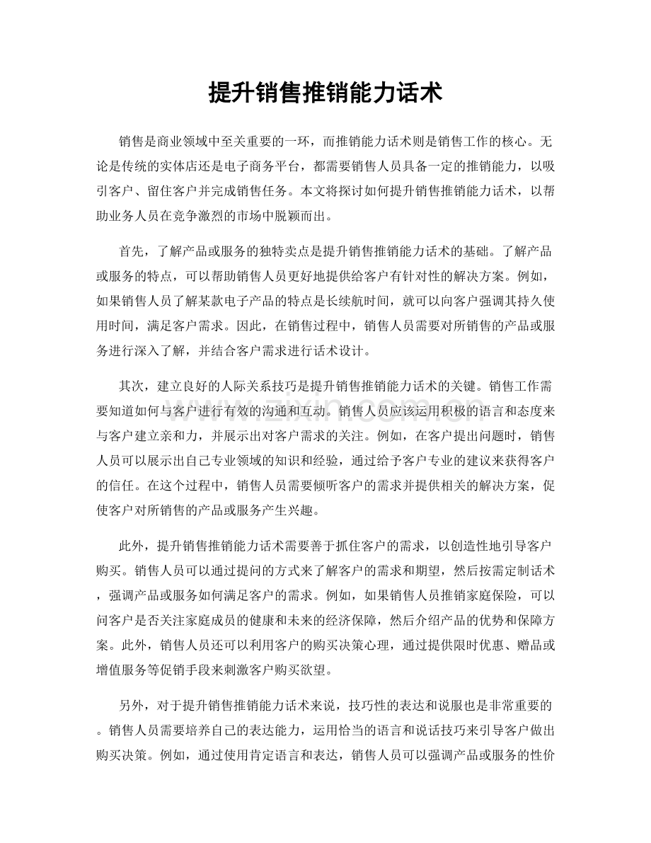 提升销售推销能力话术.docx_第1页