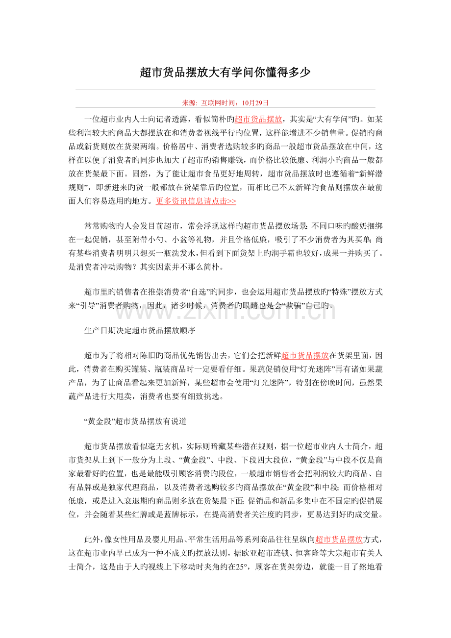 超市货品摆放大有学问你知道多少.doc_第1页