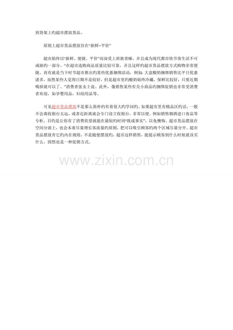 超市货品摆放大有学问你知道多少.doc_第2页