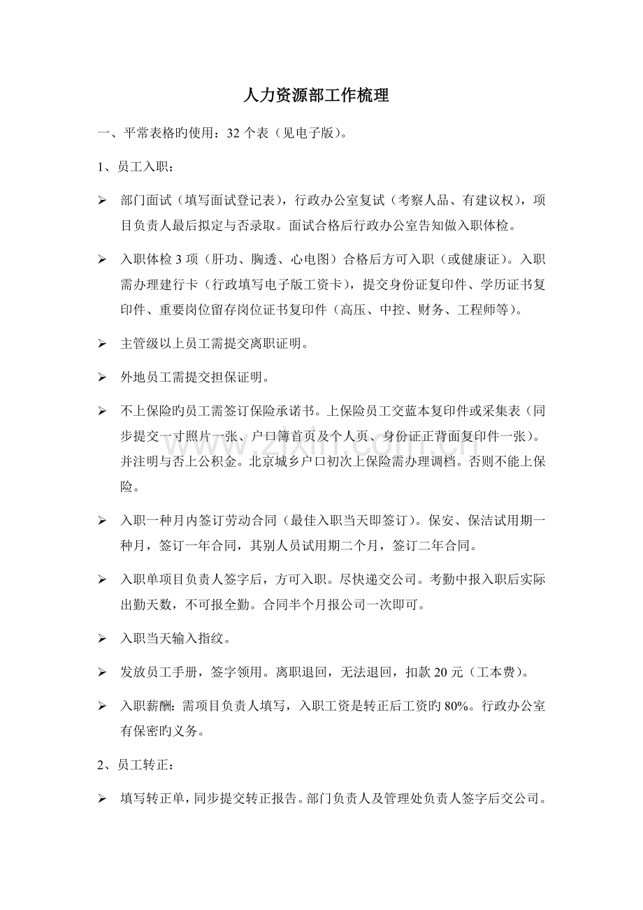 人力资源部工作梳理.doc_第1页