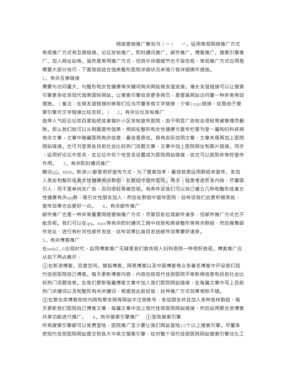 网络营销推广策划书.doc_第1页