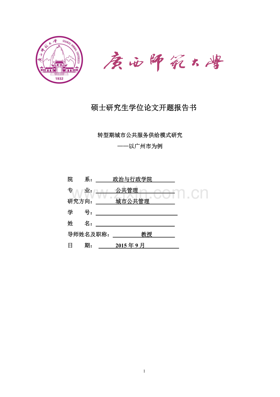 转型期城市公共服务供给模式研究--以广州市为例.doc_第1页