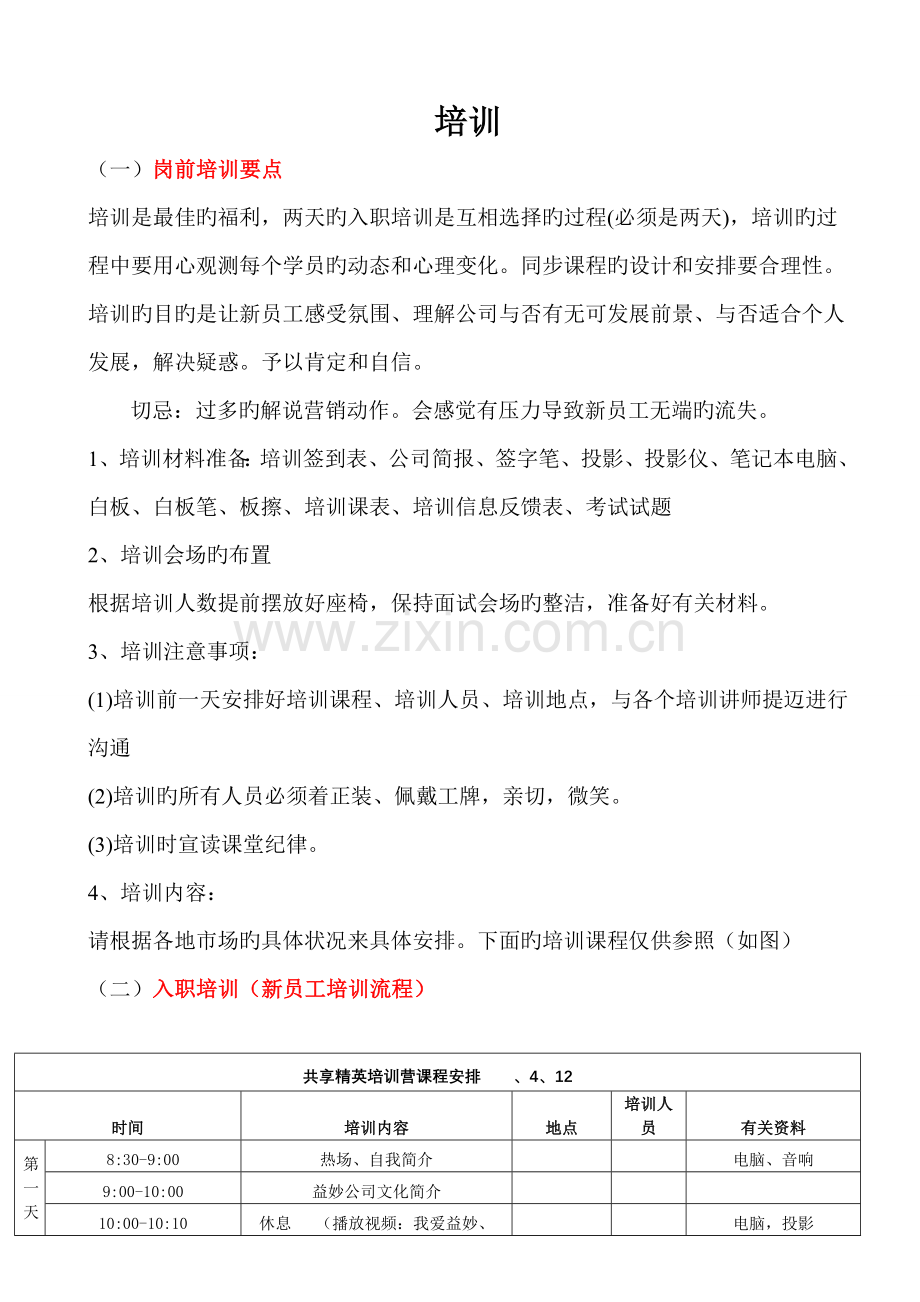 2天培训注意事项及7天培训内容.doc_第1页