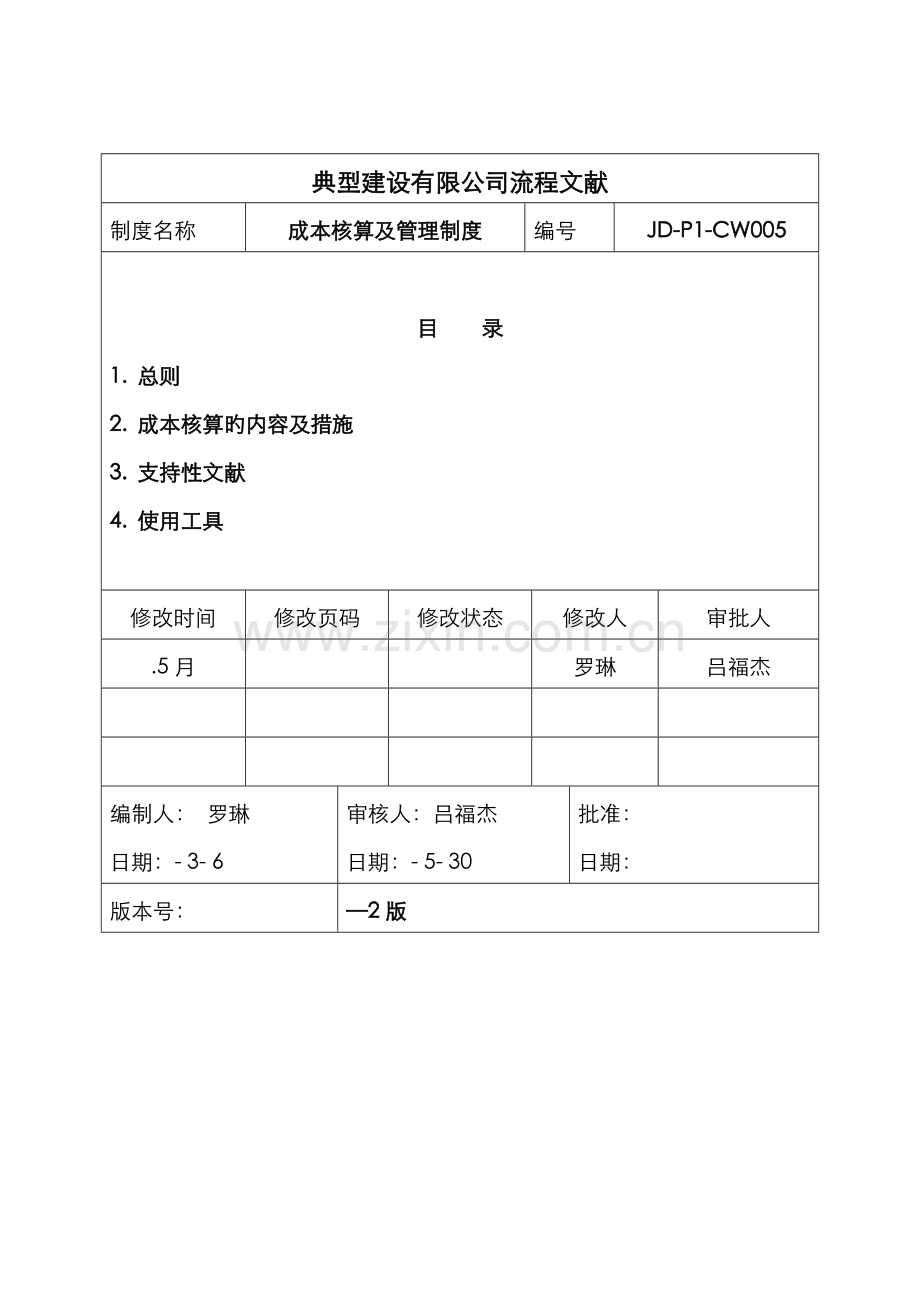 JD-P1-CW005成本核算及管理制度.doc_第1页