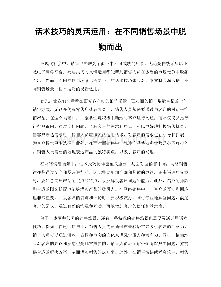 话术技巧的灵活运用：在不同销售场景中脱颖而出.docx_第1页