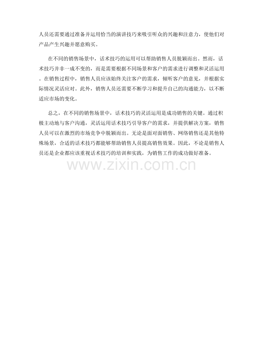 话术技巧的灵活运用：在不同销售场景中脱颖而出.docx_第2页