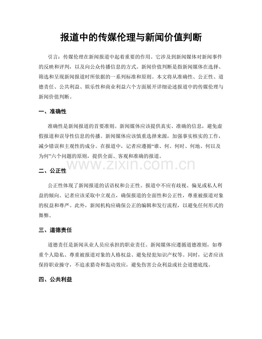 报道中的传媒伦理与新闻价值判断.docx_第1页