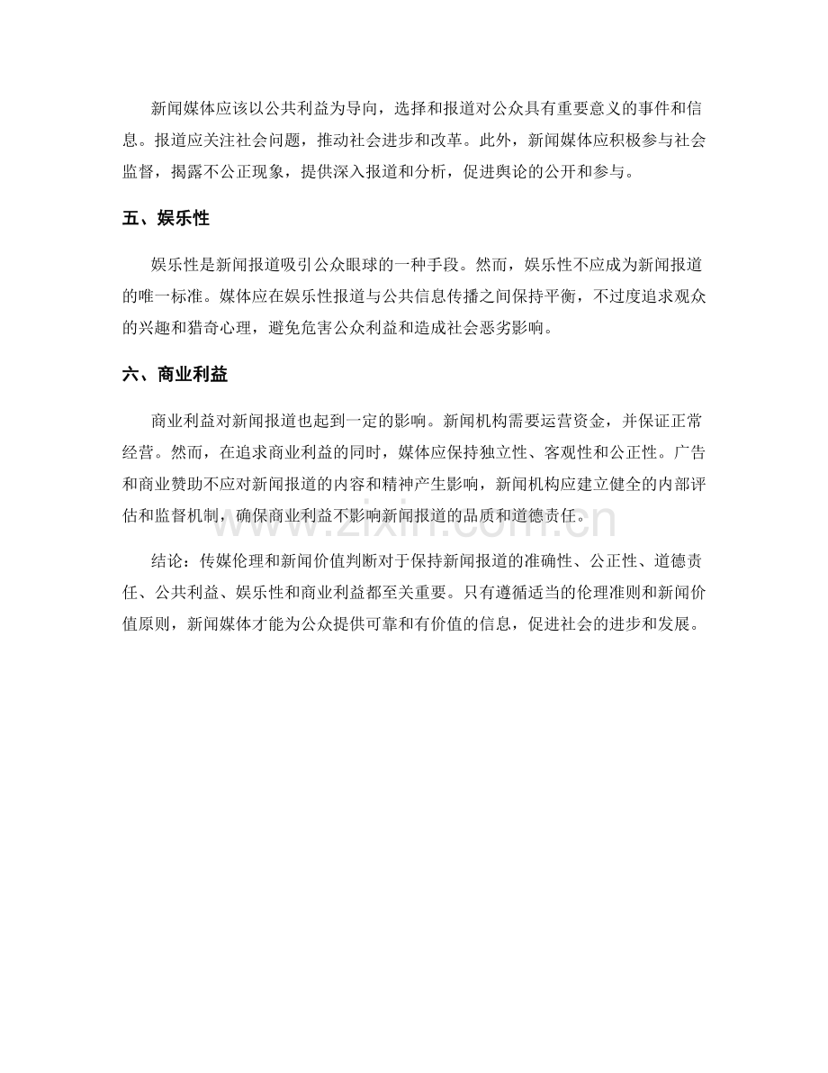 报道中的传媒伦理与新闻价值判断.docx_第2页