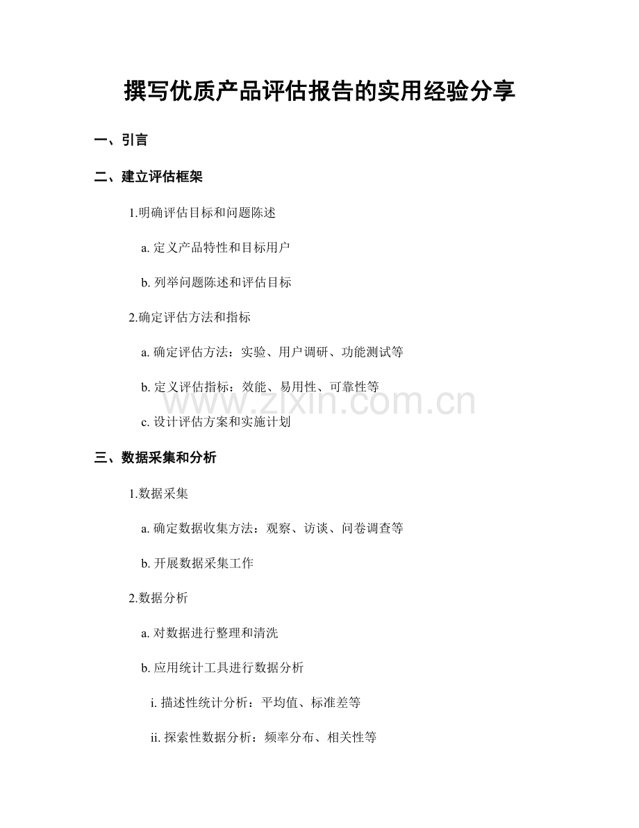 撰写优质产品评估报告的实用经验分享.docx_第1页