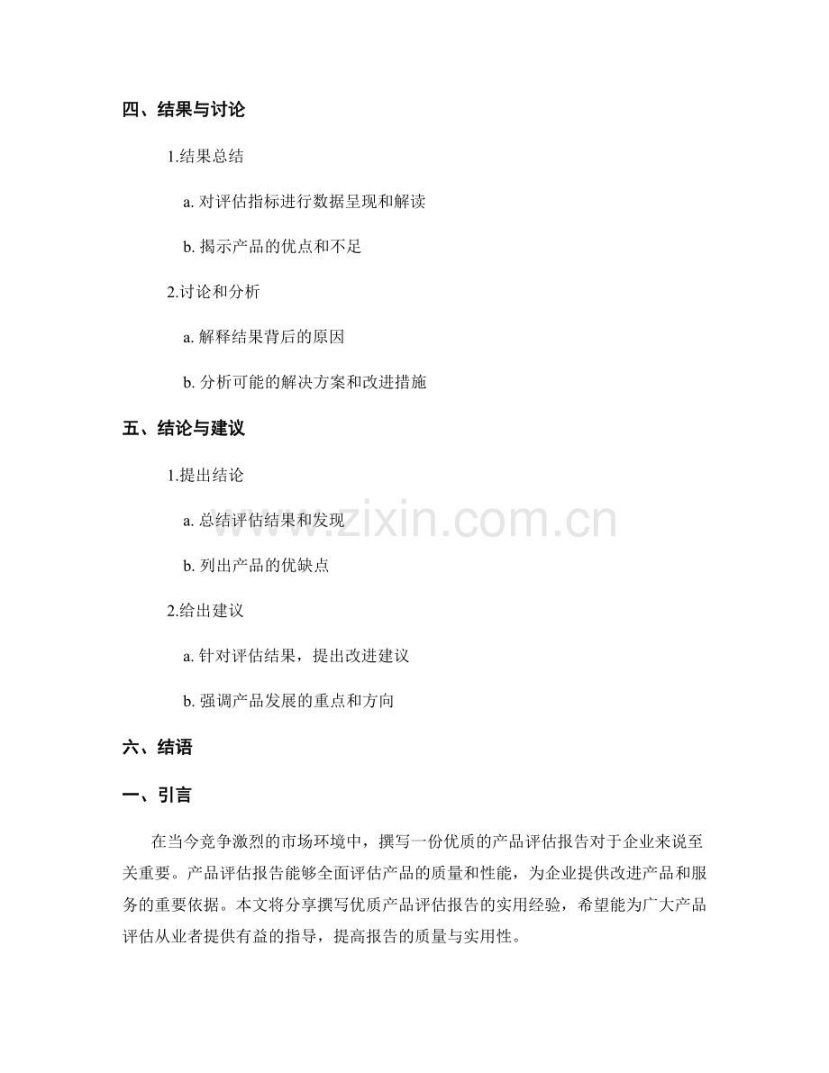 撰写优质产品评估报告的实用经验分享.docx_第2页
