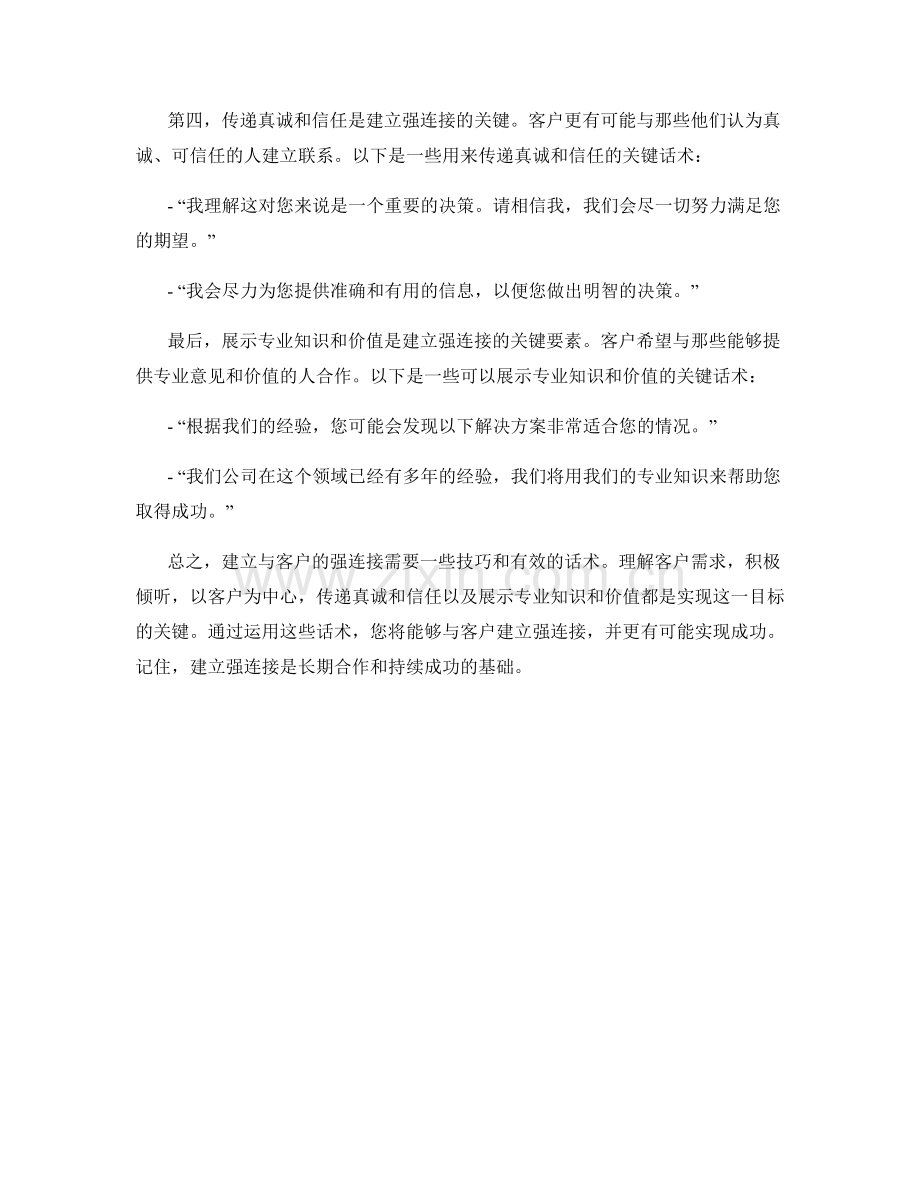 技巧性建立与客户的强连接的关键话术.docx_第2页