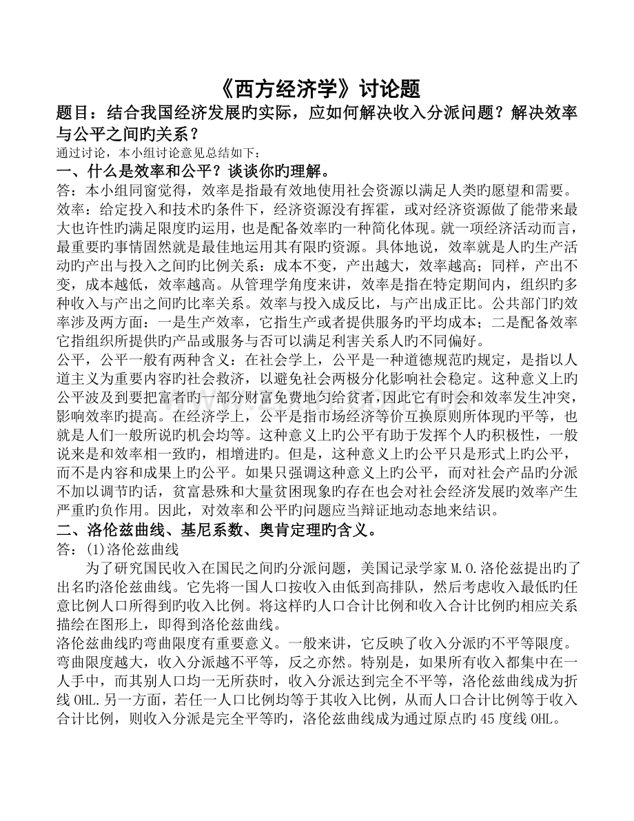结合我国经济发展的实际-应如何解决收入分配问题？处理效率与公平之间的关系？-工商管理12(秋)讨论五.doc_第1页