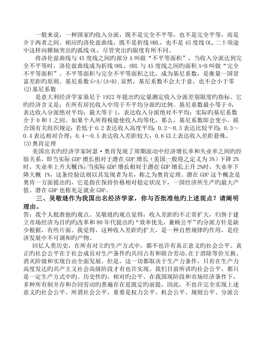 结合我国经济发展的实际-应如何解决收入分配问题？处理效率与公平之间的关系？-工商管理12(秋)讨论五.doc_第2页