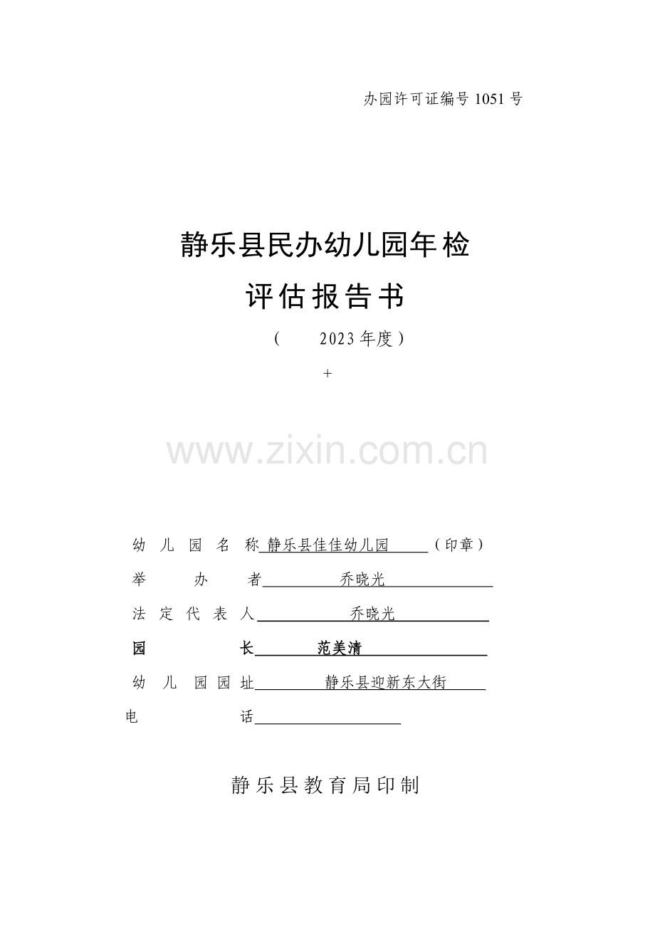 幼儿园年检报告书2.doc_第1页