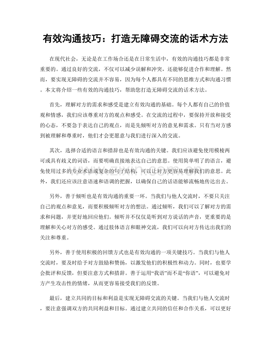 有效沟通技巧：打造无障碍交流的话术方法.docx_第1页