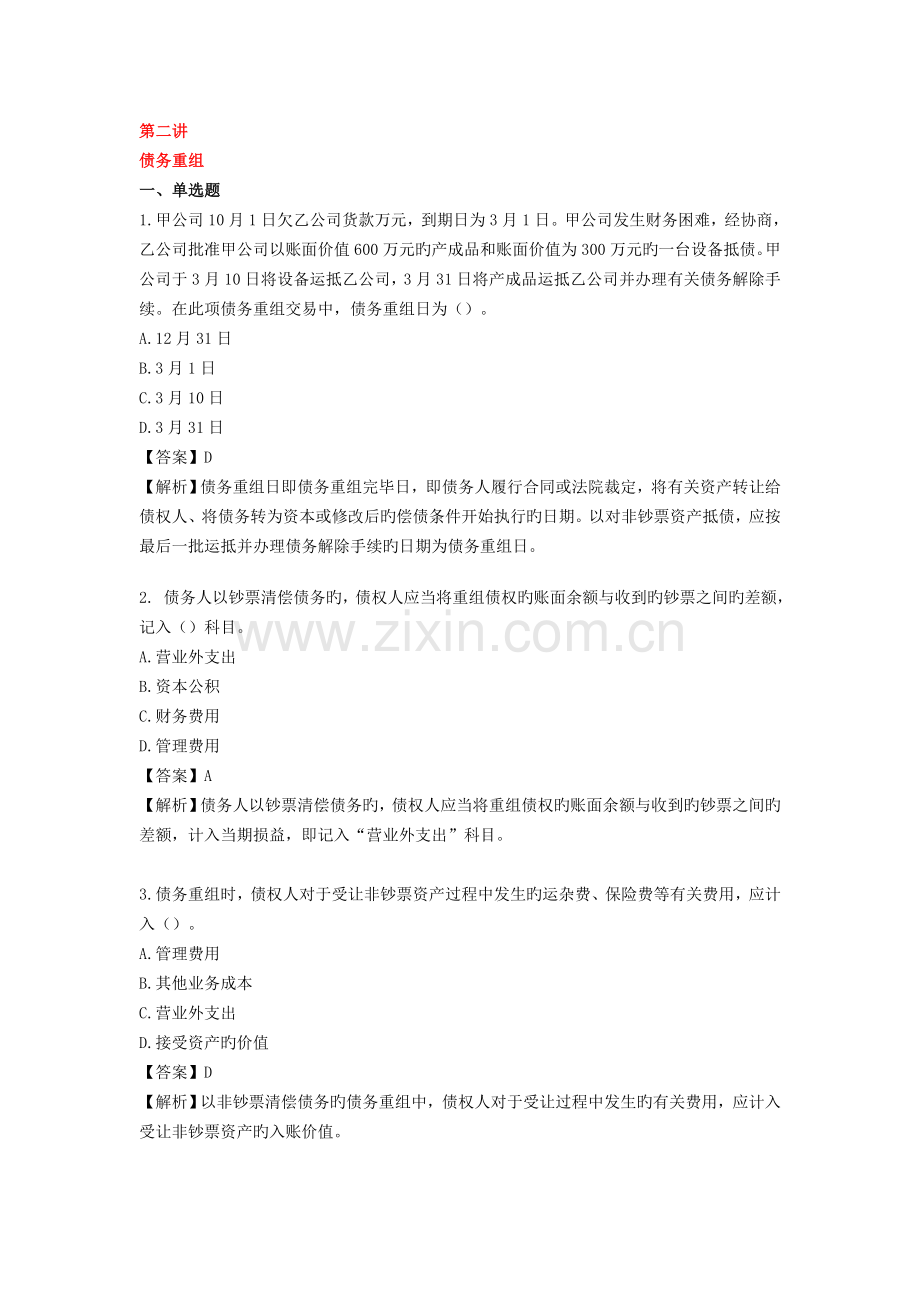 债务重组练习及答案答案.doc_第1页