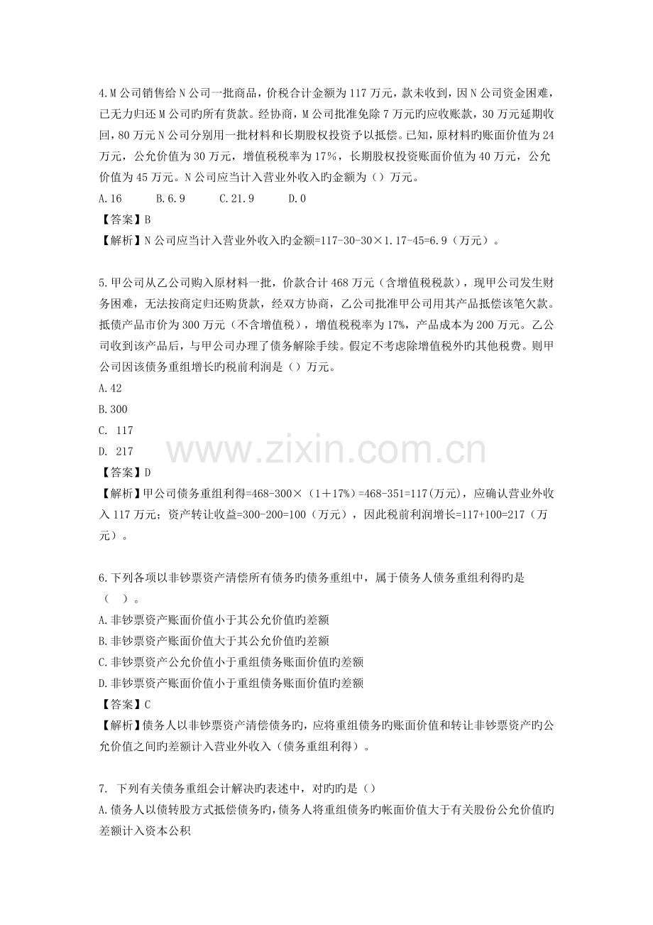 债务重组练习及答案答案.doc_第2页