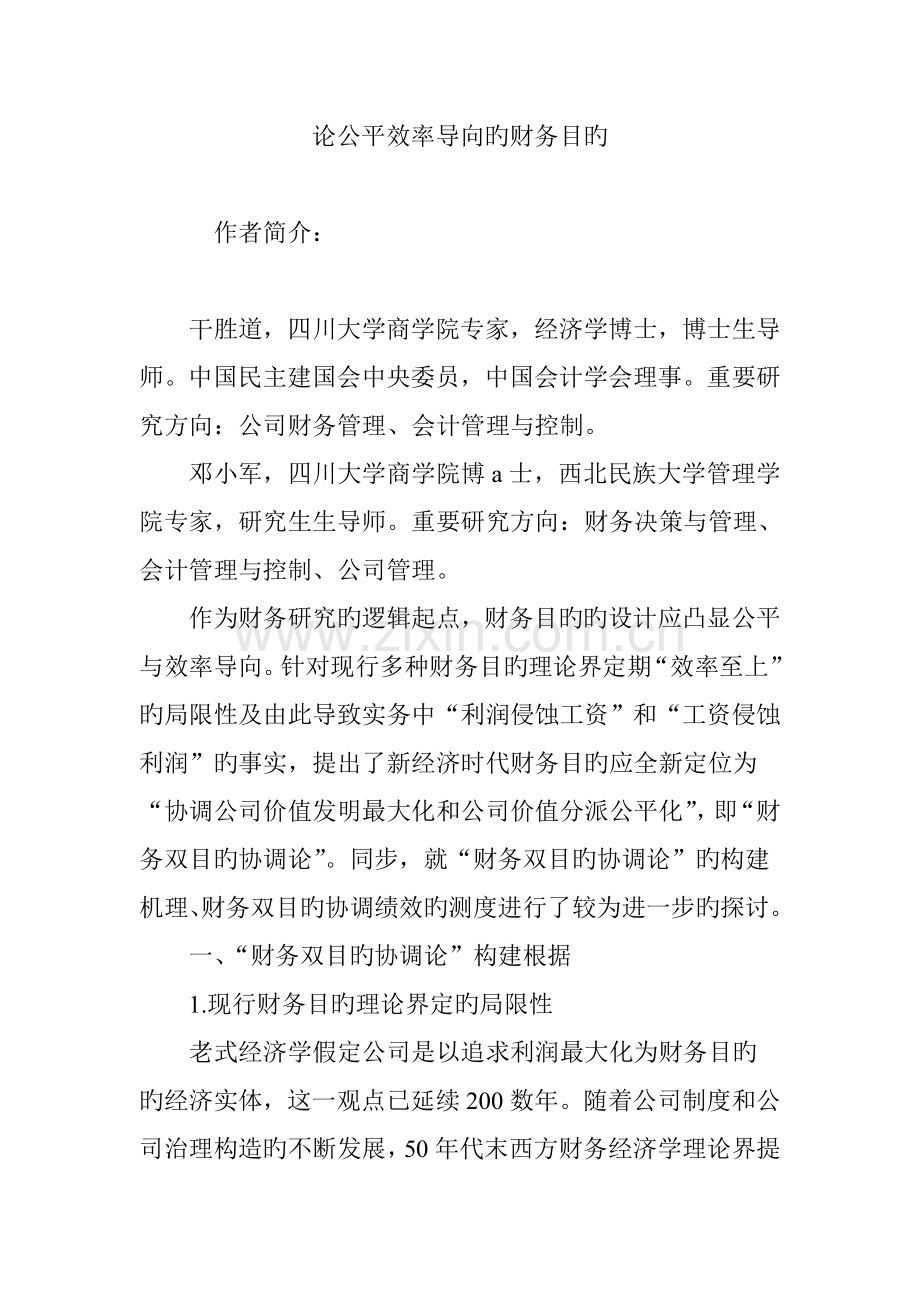 论公平效率导向的财务目标.doc_第1页