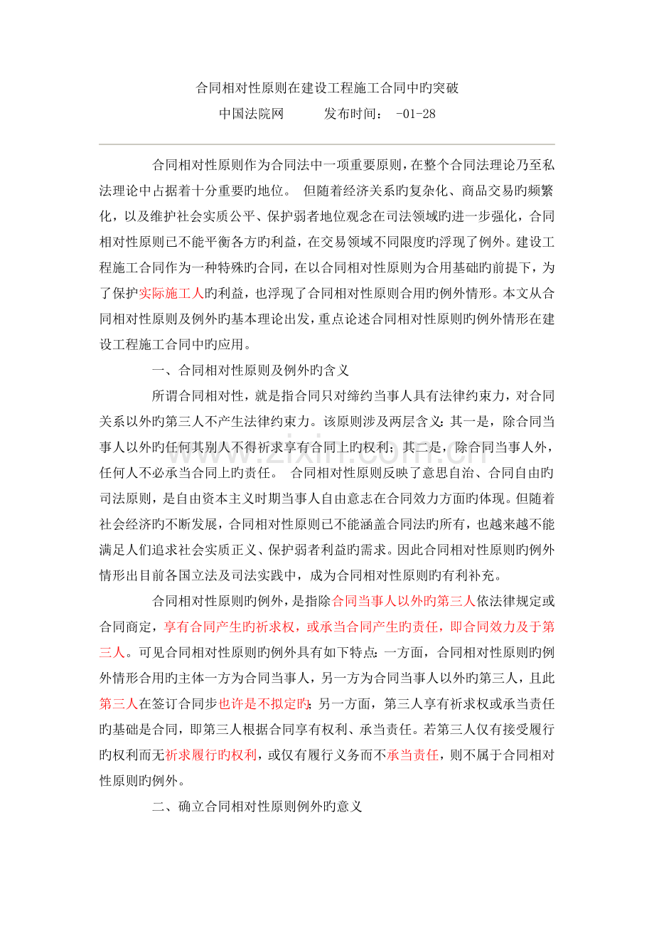合同相对性原则在建设工程施工合同中的突破.doc_第1页